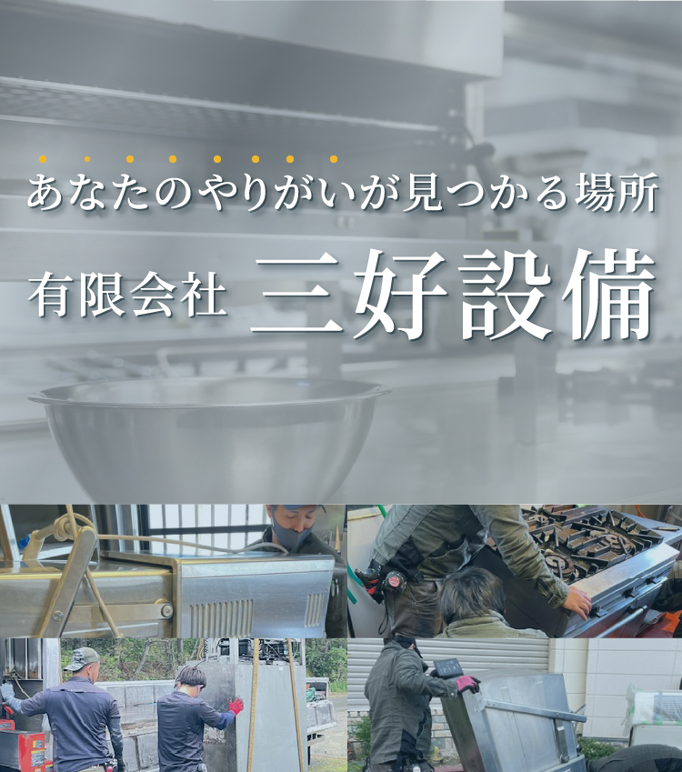 あなたのやりがいが見つかる場所有限会社 三好設備